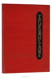 Троецарствие. Том 2