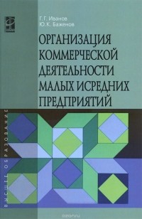  - Организация коммерческой деятельности малых и средних предприятий. Учебное пособие