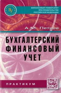 Александр Петров - Бухгалтерский финансовый учет. Учебное пособие