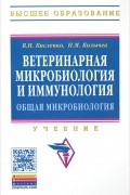  - Ветеринарная микробиология и иммунология. Общая микробиология. Учебник. Часть 1