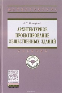 А. Л. Гельфонд - Архитектурное проектирование общественных зданий. Учебник