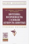  - Биотехника воспроизводства с основами акушерства животных. Учебное пособие