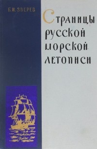 Борис Зверев - Страницы русской морской летописи