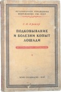 Кревер С.Н. - Подковывание и болезни копыт лошади (ветеринарная ортопедия)