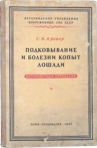 Кревер С.Н. - Подковывание и болезни копыт лошади (ветеринарная ортопедия)