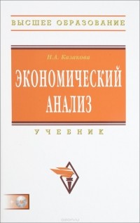 Казакова Н.А. - Экономический анализ. Учебник (+ CD)