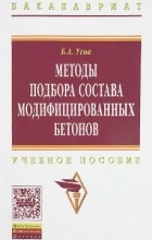 Б. А. Усов - Методы подбора состава модифицированных бетонов. Учебное пособие