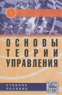 А. П. Балашов - Основы теории управления. Учебное пособие