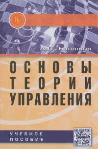 А. П. Балашов - Основы теории управления. Учебное пособие