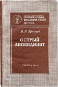 В.Р.Брайцев - Острый аппендицит