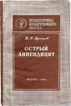 В.Р.Брайцев - Острый аппендицит