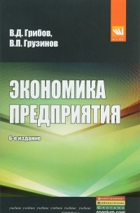  - Экономика предприятия. Учебник