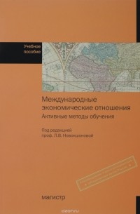  - Международные экономические отношения. Активные методы обучения. Учебное пособие