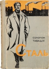 Соломон Тавадзе - Сталь