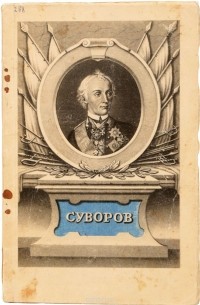 Кирилл Пигарев - Суворов