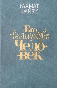 Его величество Человек