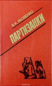 Яковенко В. К. - Партизанки
