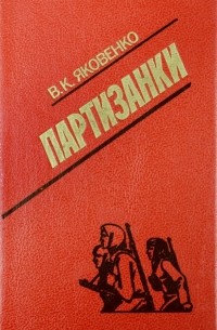 Яковенко В. К. - Партизанки