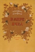 В мире пчел. Экскурсия на пасеку