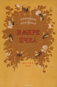 В мире пчел. Экскурсия на пасеку