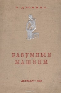 Разумные машины