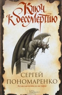 Сергей Пономаренко - Ключ к бессмертию