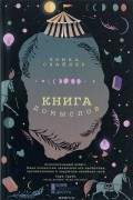 Эрика Свайлер - Книга домыслов