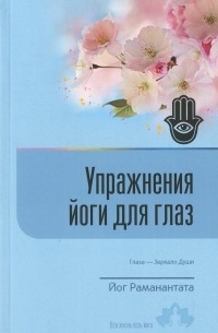 Упражнения йоги для глаз