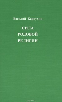 Василий Карпухин - Сила родовой религии