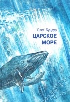 Олег Бундур - Царское море