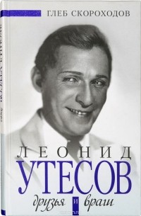 Скороходов Г. - Леонид Утесов. Друзья и враги