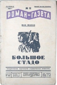 Жан Жионо - «Роман-газета», 1934, № 12(116). Большое стадо