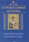 Елена Елецкая - 33 православные молитвы о материальном благополучии