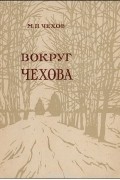Вокруг Чехова. Встречи и впечатления