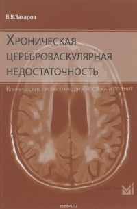 В. В. Захаров - Хроническая цереброваскулярная недостаточность
