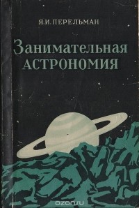 Я.И.Перельман - Занимательная астрономия