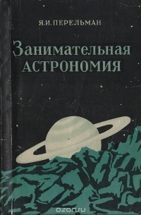 Я.И.Перельман - Занимательная астрономия