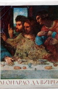 Леонардо да Винчи. Творческая биография