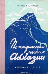 Вианор Пачулиа - По историческим местам Абхазии. Научно-популярный очерк