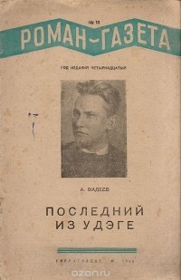 Александр Фадеев - «Роман-газета», 1940, №11 (187)