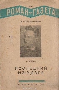 Александр Фадеев - «Роман-газета», 1940, №11 (187)