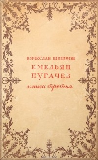 Шишков Вячеслав - Емельян Пугачев. Книга 3