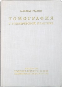 Б. Гладыш - Томография в клинической практике