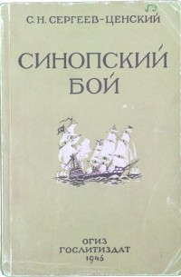 Синопский бой