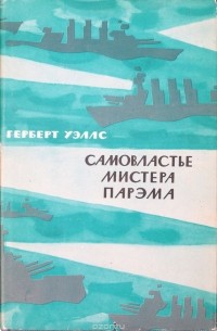 Самовластье мистера Парэма