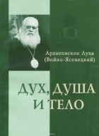 Архиепископ Лука (Войно-Ясенецкий) - Дух, душа и тело