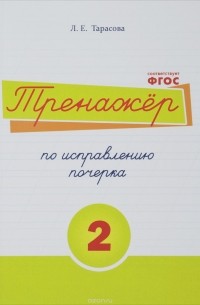Л. Е. Тарасова - Русский язык. Тренажер по исправлению почерка. Тетрадь № 2. Для начальной школы. Учебное пособие