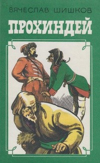 Вячеслав Шишков - Прохиндей