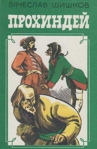 Вячеслав Шишков - Прохиндей