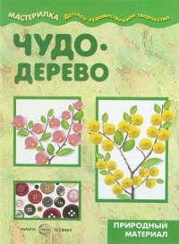 С. Н. Савушкин - Чудо-дерево